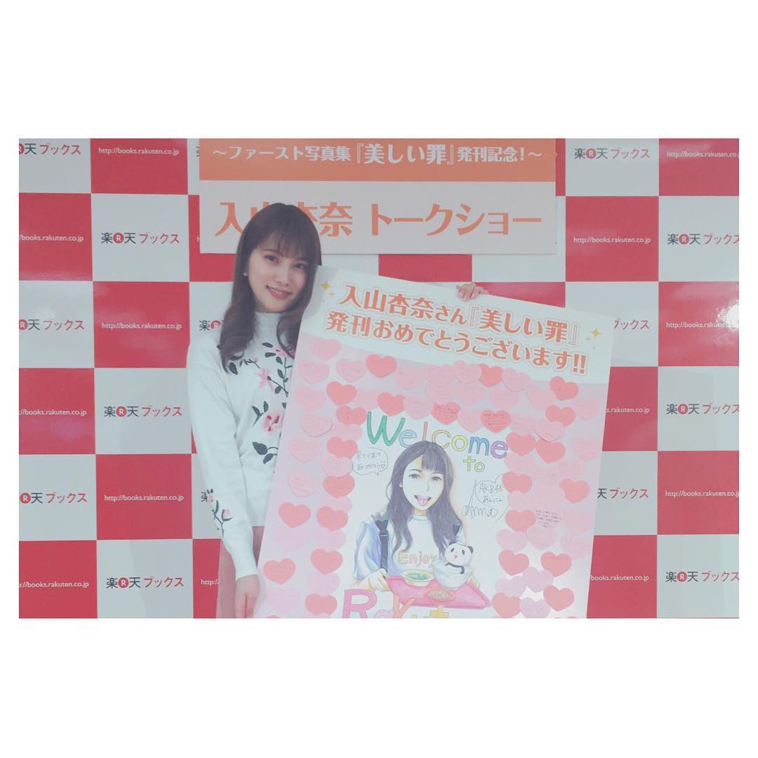 入山杏奈 写真集イベントありがとうございました こういうイベント トークショーとかいっぱいできたら嬉しいですね また重版かかったらできるかな インスタでタグ 美しい罪 Moe Zine 入山杏奈 写真集イベントありがとうございました こういうイベント トークショーとかいっぱいできたら嬉しいですね また重版かかったらできるかな インスタでタグ 美しい罪 Moe Zine
