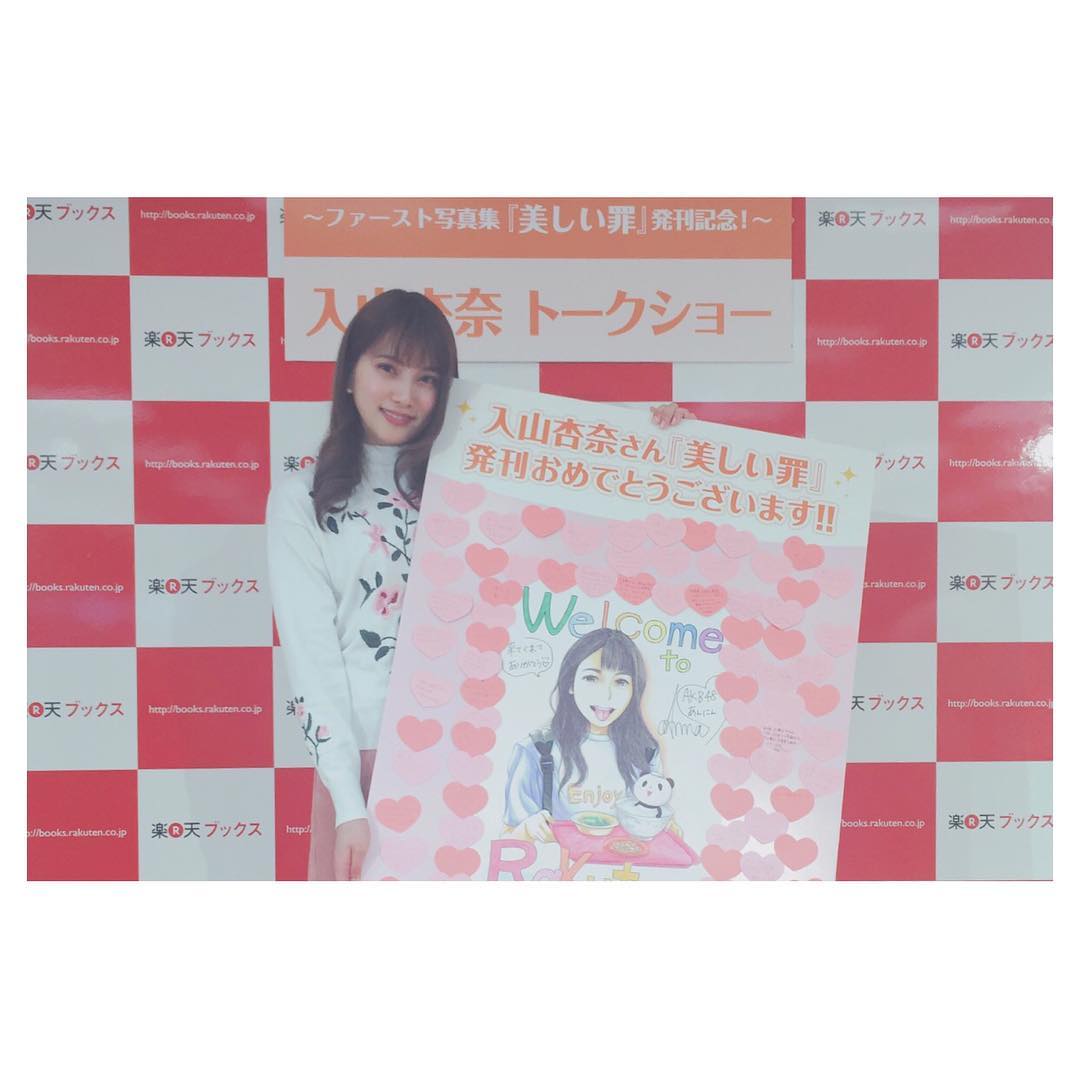 入山杏奈 写真集イベントありがとうございました こういうイベント トークショーとかいっぱいできたら嬉しいですね また重版かかったらできるかな インスタでタグ 美しい罪 Moe Zine