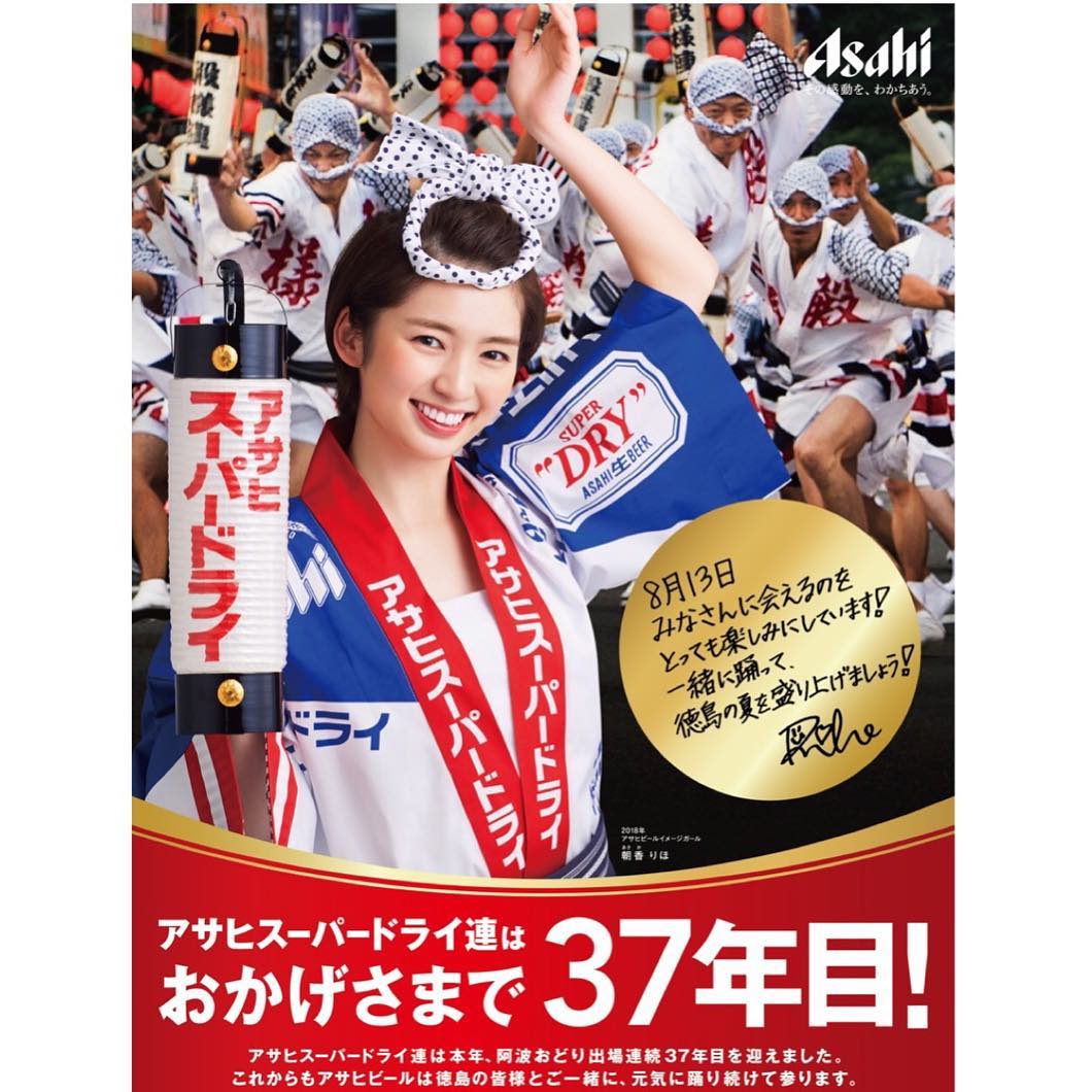 朝香りほ じゃーーん 阿波おどりのポスターが完成しました 8月にある徳島での阿波おどりに 私も参加しますので是非見に来てください 18年アサヒビールイメージ Moe Zine 朝香りほ じゃーーん 阿波おどりのポスターが完成しました 8月にある徳島での阿波おどりに 私も参加しますので是非見に来てください 18年アサヒビールイメージ Moe Zine