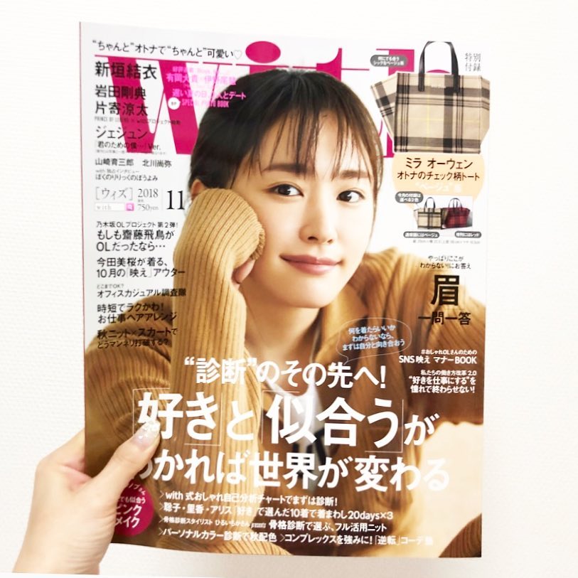 松下侑衣花 With11月号 に載っています 普段発信しているときに意識していること 愛用カメラ アプリなどをご紹介しています 他にも パーソナルカラー 骨格診断別 Moe Zine