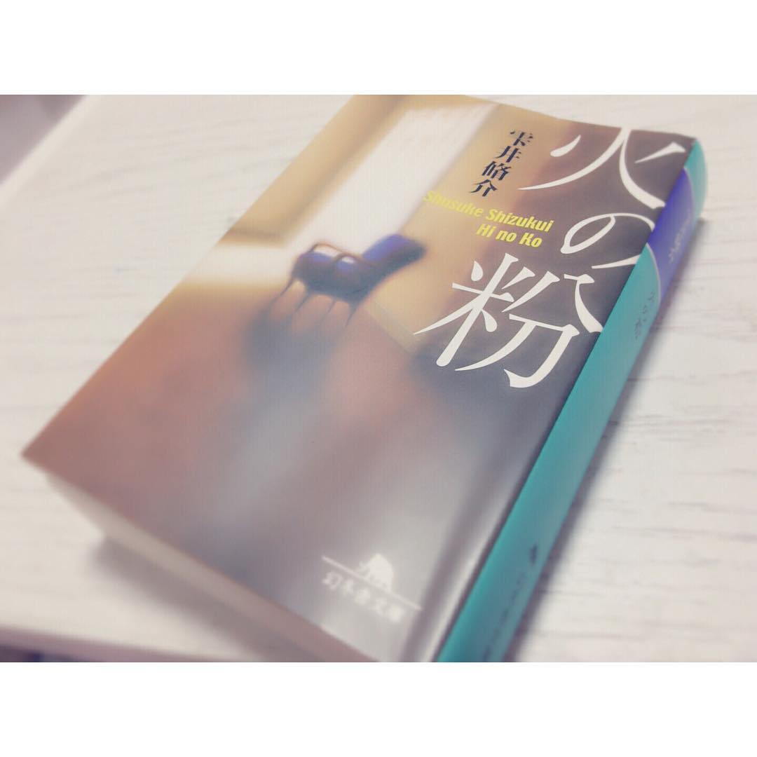 前田希美 久しぶりに読んでみました 火の粉 やはり面白い 約580ページ 気付いたら読み終わってた Moe Zine