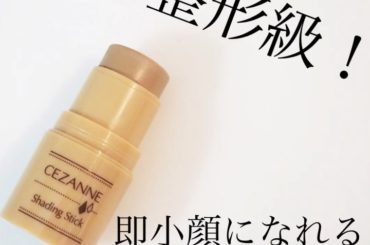 『セザンヌ シェーディングスティック 02』は、メイクレッスンのときに「小顔になりたい」という人に使用すると、その変化にみんなびっくりしてくれる「整形みたい！」...