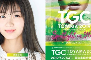 7月27日開催のTGC富山、10月5日開催のTGC北九州に出演致します！

皆さんに会えるのを楽しみにしています〜 #tgc #tgc富山 #tgc北九州...