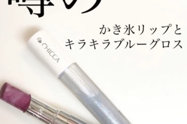 噂の！イプサのかき氷リップと、キッカのキラキラグロスSNSで発売前から話題になってましたよねーっ 2本とも、単体使いするのももちろん可愛いけど、このW塗りが私的...