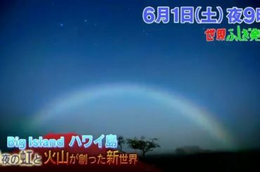 来週の世界ふしぎ発見は
Big Island ハワイ島〜
見たことのない、新しいハワイ島の魅力をお届けします！
ぜひ見てね
.
#世界ふしぎ発見
#ミステリーハ...