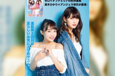 明日5/30(木)発売の月刊エンタメさんに﻿
#ゼロイチファミリア の連載企画が掲載されてます！﻿
初回に続いて第2回目も出演できて嬉しい﻿
黒木ひかりちゃんと...