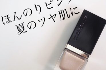 一生ツヤ肌宣言をしている私は、即ツヤ肌をつくれるハイライト大好き女笑
『スック シマー リクイド ハイライター 01』は、ツヤ肌好きの人にこの夏絶対使っていただ...