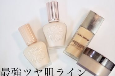 ツヤ肌の投稿が続いています今日は極上のツヤ肌をつくるベースメイクアイテムについて
質問箱にいただく質問の中でも「ツヤ肌におすすめの下地/ファンデーションは何です...