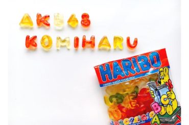 AKB48 KOMIHARU
#HARIBO...