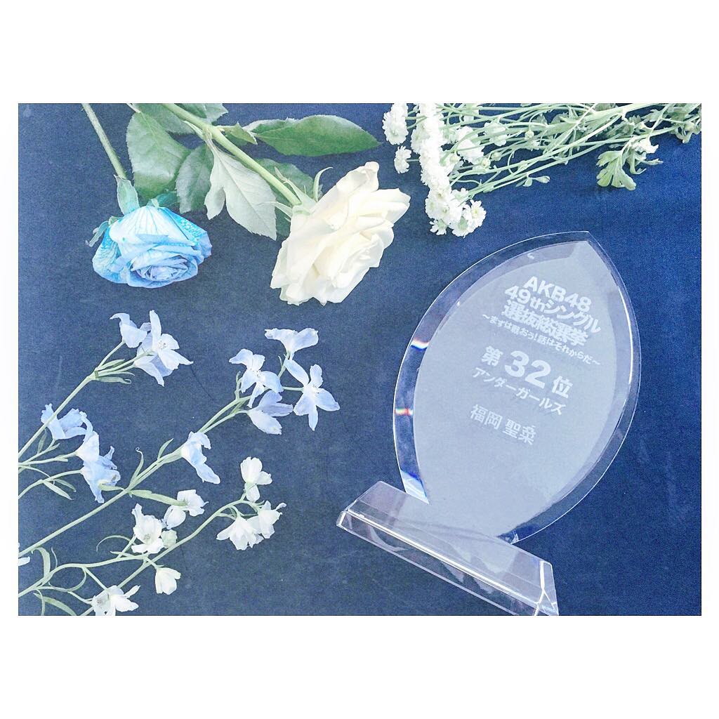 福岡聖菜 宝物 みんなのおかげで手にできた この順位を大切に 一歩一歩全力で Trophy 選抜総選挙17 Moe Zine 福岡聖菜 宝物 みんなのおかげで手にできた この順位を大切に 一歩一歩全力で Trophy 選抜総選挙17 Moe Zine