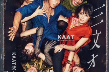 「三文オペラ」メインビジュアル解禁！！！！ 初対面の大先輩方と箱に押し込まれ、ゼロ距離での撮影は緊張感もありながら、大変貴重な経験になりました。とっても素敵な仕...