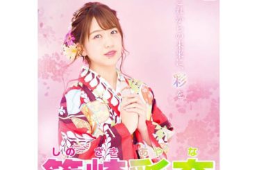 _
今年の総選挙ポスター解禁になりました
今年の衣装は袴！大学を卒業して
袴を着ることはもうこの先ないかなーと思って、またまた着ちゃいました
素敵な写真をたくさ...