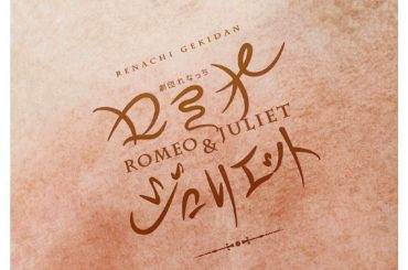 2日目。
*
*
舞台は生物で
1公演1公演全然違っていて
新たな発見と向上心を胸に
最終公演まで頑張ります！
*
*
#劇団れなっち
#ロミオとジュリエット...