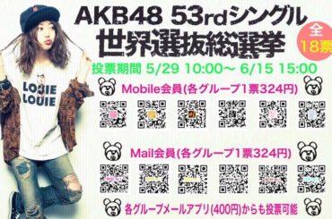 最後のお願いにやってまいりました！！！！！ 本日15時にて、今年の選抜総選挙の投票が締め切りとなります。CDを購入するよりもお安く投票してもらえるこの方法。もし...