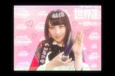 .
世界選抜総選挙 第41位
本当に本当にありがとうございました（；＿；）♡
.
皆さんから、本当にたくさんの愛を頂きました。私からの愛や感謝が、少しでも伝わ...