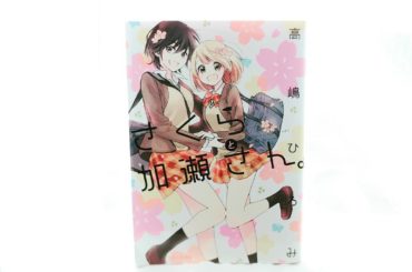 わたしの大好きな漫画 。
#さくらと加瀬さん 
#加瀬さんシリーズ 
#百合漫画...