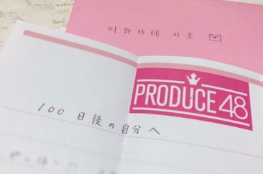 .
100일후의 나한테 쓰는 편지.
마지막회의 방송중에 서프라이즈로 받아서 읽었어요.
"얏호~!”부터 쓰기 시작한 밝은 문장이었지만 읽으면서 ...