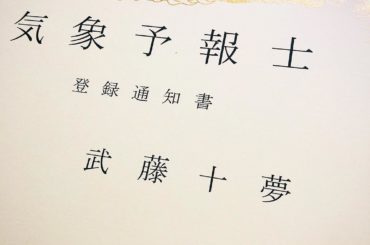 せっかくなので気象予報士試験への挑戦を終えて思ったことを書こうと思います☆﻿
長文失礼致します。﻿
﻿

この5年間は本当に色んなことがありました。﻿
﻿
5年...