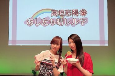 ⠀
『高垣彩陽のあしたも晴レルヤ』
⠀
彩陽にい〜っぱい
おもてなしされちゃいました
⠀
楽しかったよ︎
ありがとうございました〜♡
⠀
実里
⠀
#hare...