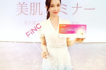 FiNC×ロート製薬HELIOWHITE -ヘリオホワイト-の美肌セミナーに参加しました﻿
﻿
太陽の白い光のように、輝くあなたにというインパクトあるキャッチコ...