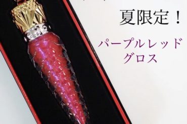 7/1から限定発売『クリスチャン ルブタン ルビグリッターグロス ムーナ 004G』(塗っているところは早送りしています)
なんとなんと！パープルのグリッターが...