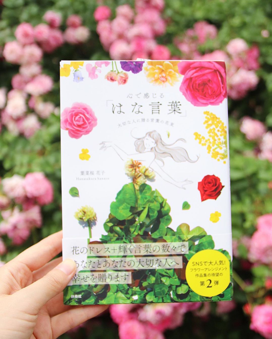 瀬戸早妃 昨年 葉菜桜花子さんによる 季節を彩る はな言葉 花とドレスと花言葉109 をご紹介しましたが こちらはフラワーアレンジメント作品集がバージョンア Moe Zine