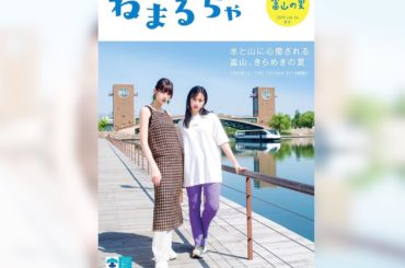 今日！6月7日！富山県観光季刊詩「ねまるちゃ」の発売日です！﻿
私と玖瑠実ちゃんで表紙﻿
富山県をいーっぱい巡りました！富山のさかな応援Girlをさせて頂いてい...