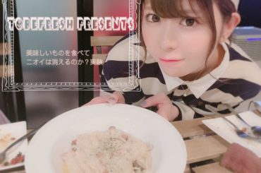 TOBEFRESH Presents
「美味しいものを食べてニオイは消えるのか？実験！」に
参加してきました︎
・
絶対に口臭を消すTOBEFRESH
vs
美...