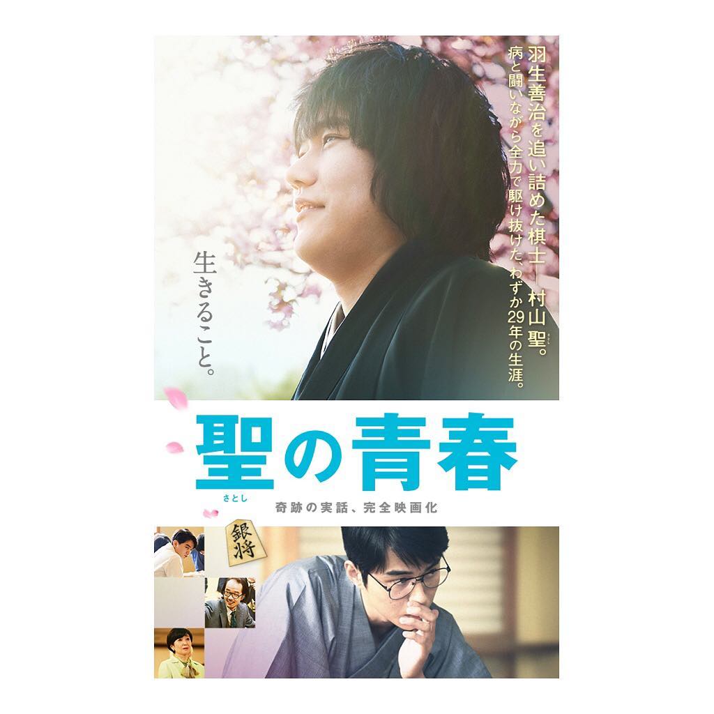 峯岸みなみ 聖の青春 明確な夢を持っている人間はこんなに強くなれるんだ 静かに穏やかに だけど熱く熱く燃えている かっこいい男の映画でした 松山ケンイチさん Moe Zine