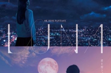 .
NHK BS8Kにて、7月7日16時〜、10日、14日、16日、17日、20日、26日に『LUNA』が放送されます。
本当に素敵な大好きな作品なので、是非観...