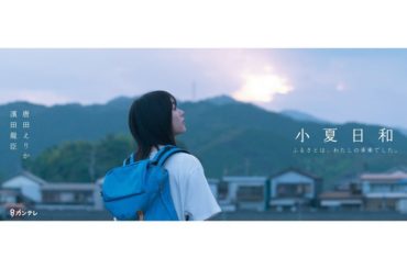 カンテレ系ショートドラマ「小夏日和」
小夏役を演じさせて頂きました。
オール高知ロケの大自然の中での撮影でした
7月7日スタート全4回です。是非見てね︎...