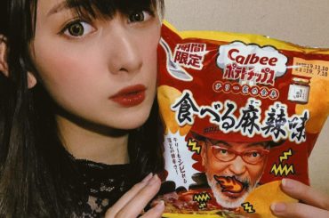 サンデージャポンさんに出演した時に﻿
テリー伊藤さんからテリー伊藤さん味の(?)ポテトチップスいただきました﻿
麻辣が効いてるけど食べやすくて旨辛美味しい！！﻿...