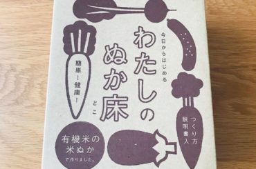 はじめました！
頑張って育てます #わたしのぬか床 #金沢大地 #ぬか漬け...