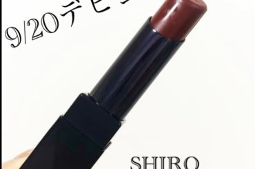 『shiro』から『SHIRO』へリブランディング！このタイミングで、初のリップスティックが登場〜っ
shiroのグロスが好きな人にとっては「待ってました！」て...