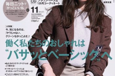 Oggi 11月号 表紙をさせて頂きました！
今月は、バサッとベーシック。

少しずつ気候も秋に近づいてきましたね
ブラウンベースの1ヶ月コーディネートも掲載さ...