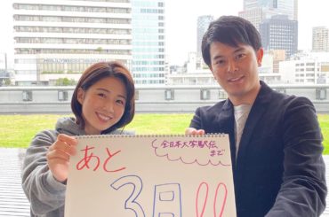 *
#全日本大学駅伝 までいよいよあと3日
.
今回は、第一中継所で実況を担当する同期の山崎と。

1区は9.5kmと距離が短く、混戦が予想されます
見どころは...