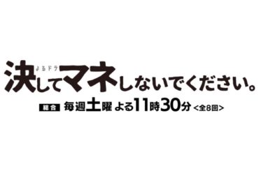 .
NHK総合 よるドラ
「決してマネしないでください。」
本日23:30 スタートです！...