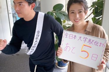*
#全日本大学駅伝 まであと5日
.
同期の山木もわたしも
11/3(日)の中継に向けて取材を進めてきました。

当日、4号車で実況を担当する山木アナは
「チ...