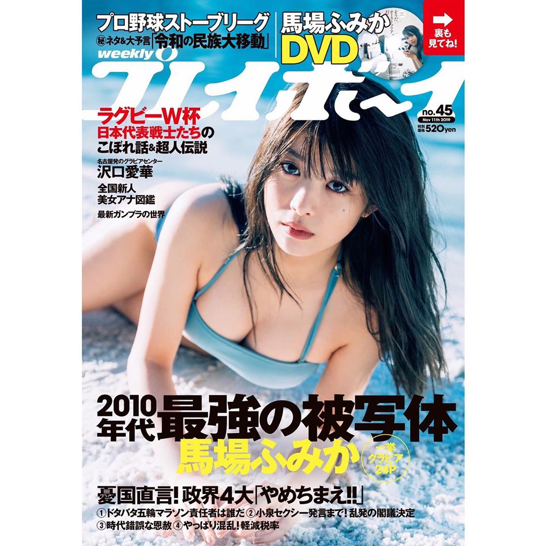 馬場ふみか 本日発売 週刊プレイボーイ No 45 グラビア24ページです オーストラリアで撮ってきた ばばたび の未収録カット盛りだくさんです ばばたび とあ Moe Zine