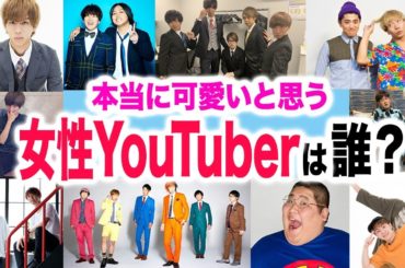 【徹底調査】男性トップYouTuber達が本当に可愛いと思っているYouTuberは誰？！【U-FES. TOUR 2019 Variety 東京】
