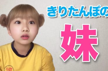 きりたんぽの妹は生意気だった。