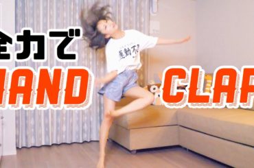 【HAND CLAP】2週間で10キロ痩せるダンスを全力で踊ってみたふぉおおおおおおおおおおおおおお