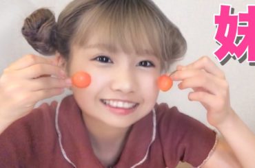 【暴露】お姉ちゃんの秘密をばらす！？