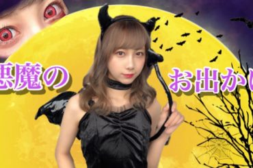 【ハロウィン】悪魔だってカラコンつけてお出かけするお