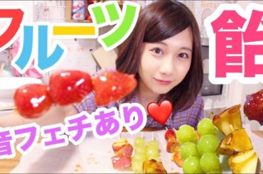 【音フェチあり】フルーツ飴を作ってみた