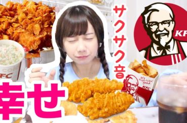 【ASMR】ケンタッキーのサクサクチキンとクリスピー食べてみた【咀嚼音】【音フェチ】