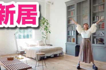 新居！新居！新居〜！