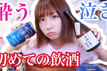 20歳になったのでお酒を飲んでみた【初飲酒】