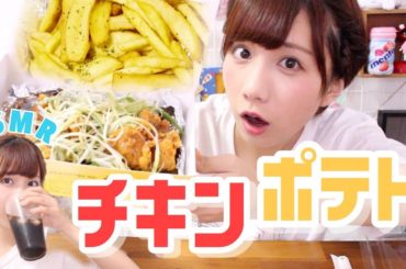 【ASMR】激うまチキンとチーズポテト食べてみた！！！【チキン】