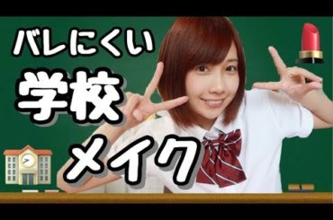 【学校】バレにくい学校メイクやってみた